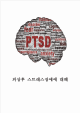 [인문사회] [ PTSD 외상후스트레스장애 증상과 치료방법연구 보고서 ] PTSD 외상후스트레스장애 개념, 원인, 증상분석과 PTSD 치료방법분석및 나의의견정리